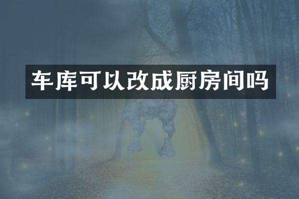车库可以改成厨房间吗