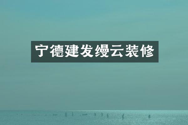 宁德建发缦云装修