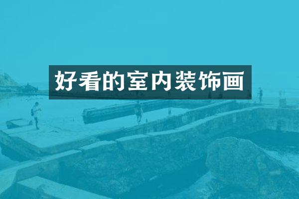好看的室内装饰画