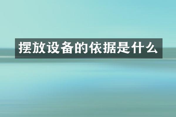 摆放设备的依据是什么