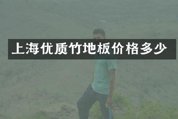 上海优质竹地板价格多少