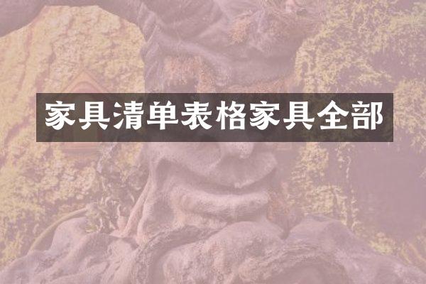家具清单表格家具全部
