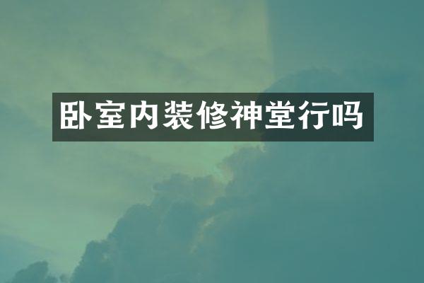 卧室内装修神堂行吗