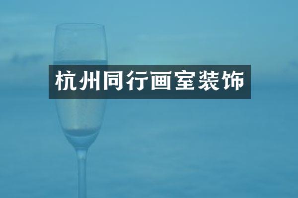 杭州同行画室装饰