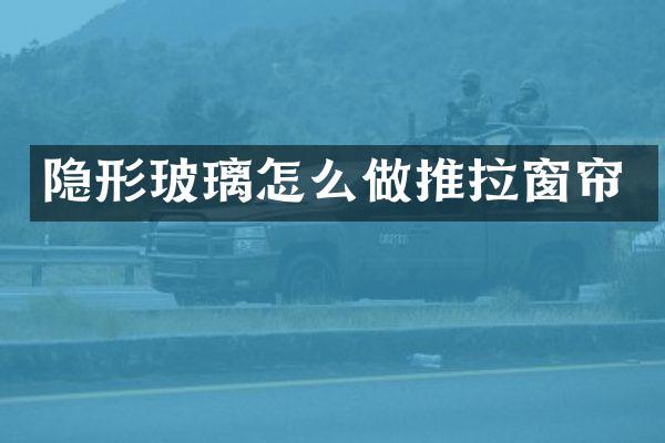 隐形玻璃怎么做推拉窗帘
