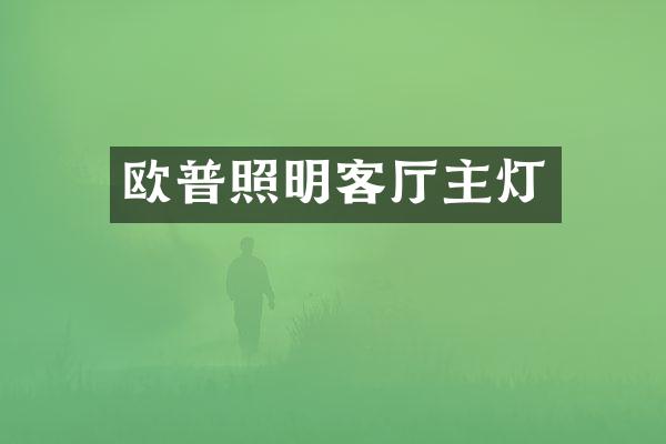 欧普照明客厅主灯