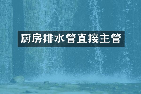 厨房排水管直接主管