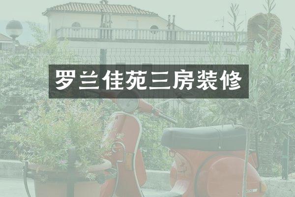 罗兰佳苑三房装修