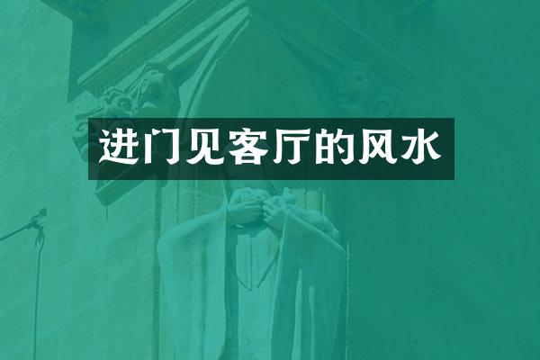 进门见客厅的风水