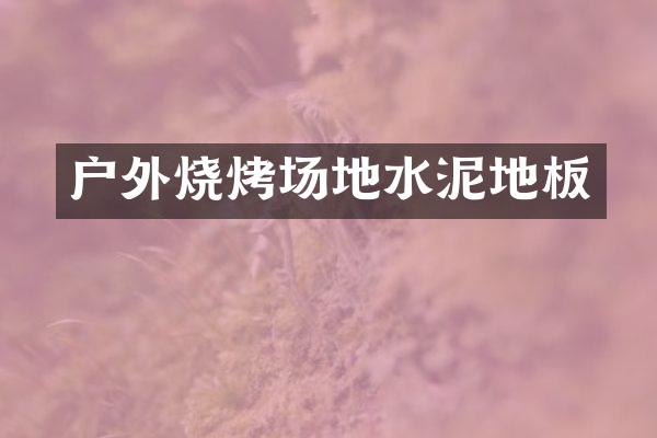 户外烧烤场地水泥地板