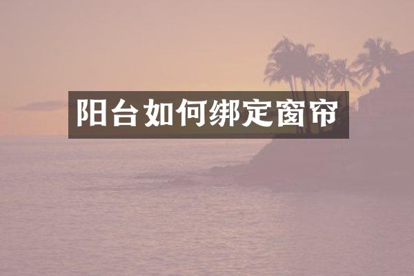 阳台如何绑定窗帘