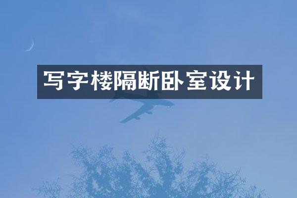 写字楼隔断卧室设计
