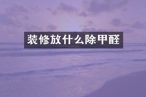 装修放什么除甲醛