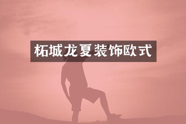 柘城龙夏装饰欧式