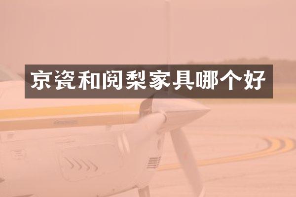 京瓷和阅梨家具哪个好