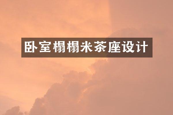 卧室榻榻米茶座设计