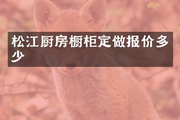 松江厨房橱柜定做报价多少