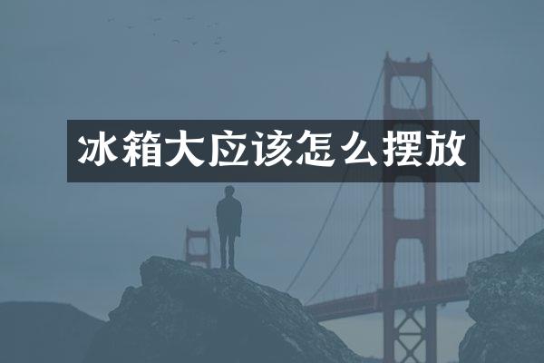 冰箱大应该怎么摆放