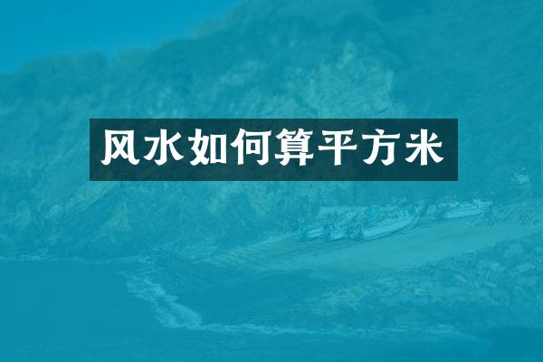 风水如何算平方米