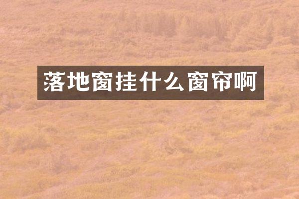 落地窗挂什么窗帘啊