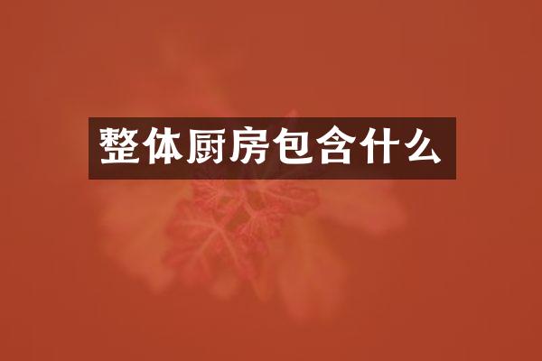 整体厨房包含什么