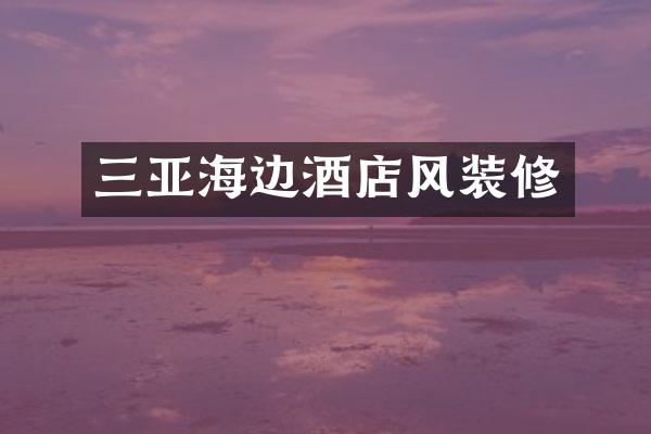 三亚海边酒店风装修