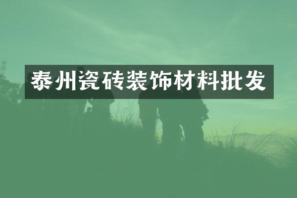 泰州瓷砖装饰材料批发