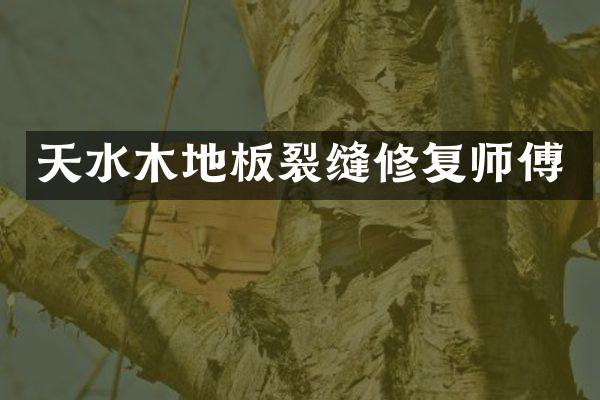 天水木地板裂缝修复师傅