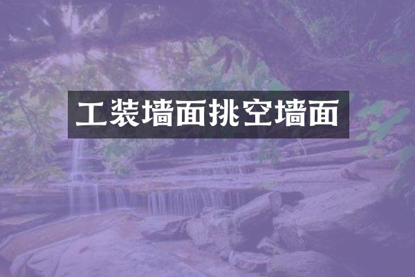 工装墙面挑空墙面
