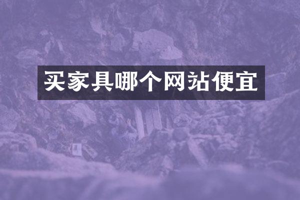 买家具哪个网站便宜