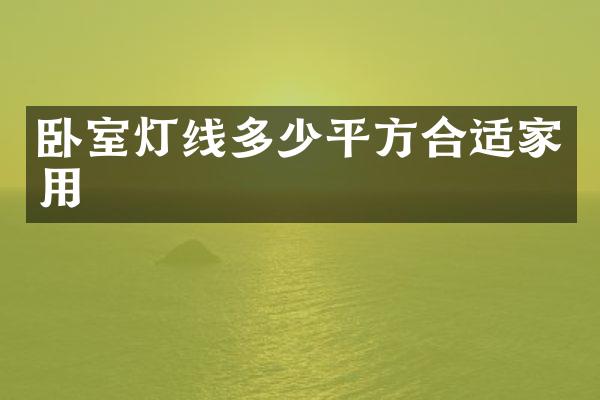 卧室灯线多少平方合适家用