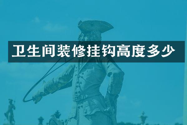 卫生间装修挂钩高度多少