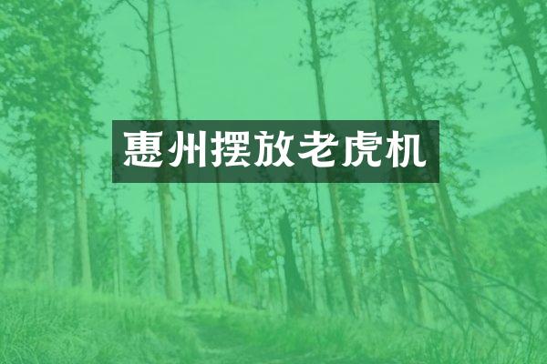 惠州摆放