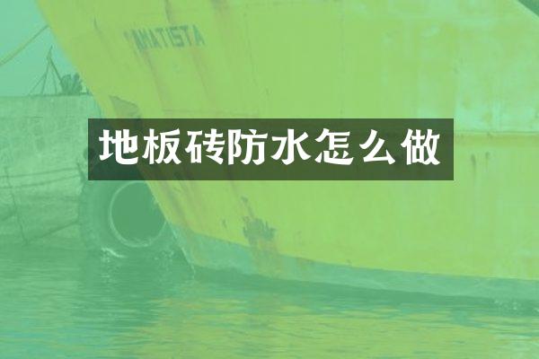 地板砖防水怎么做