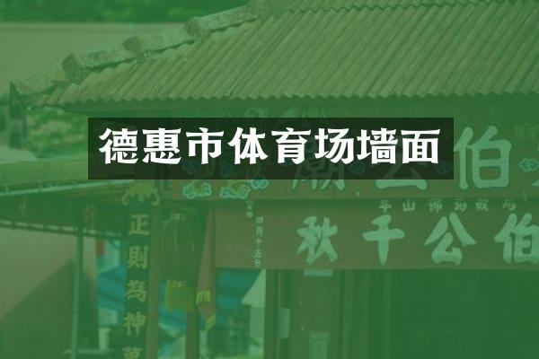 德惠市体育场墙面