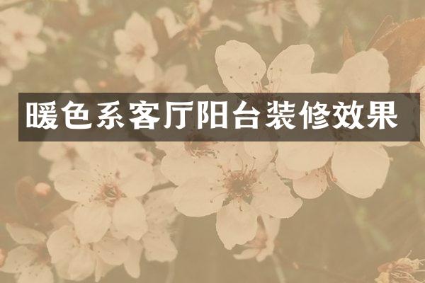 暖色系客厅阳台装修效果