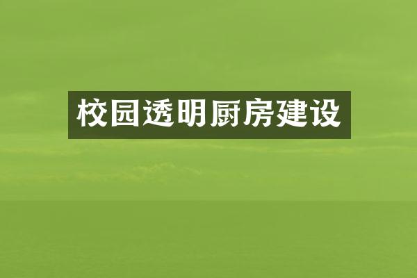 校园透明厨房建设