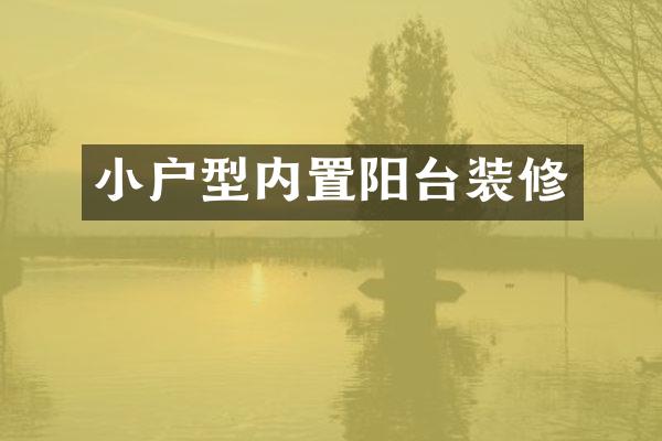 小户型内置阳台装修