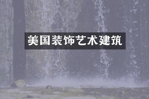 美国装饰艺术建筑