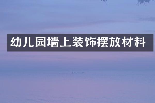 幼儿园墙上装饰摆放材料