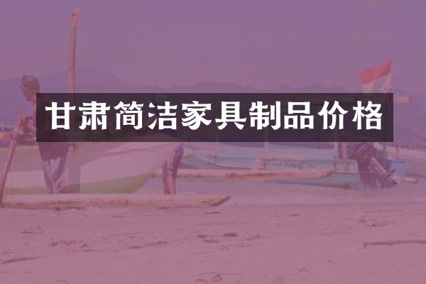 甘肃简洁家具制品价格
