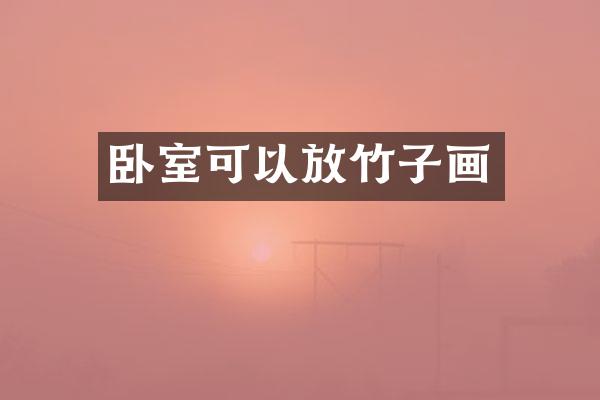 卧室可以放竹子画