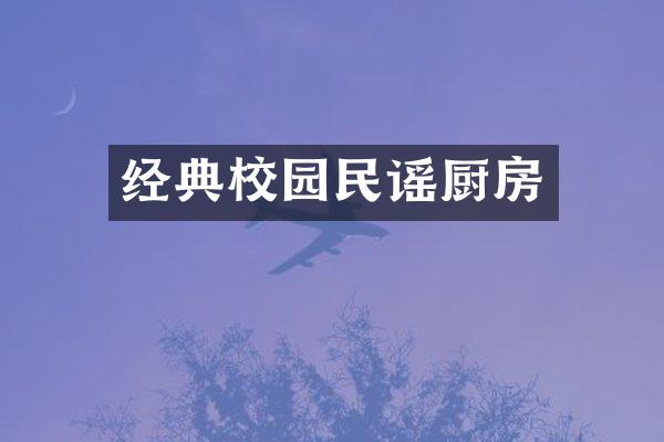 经典校园民谣厨房