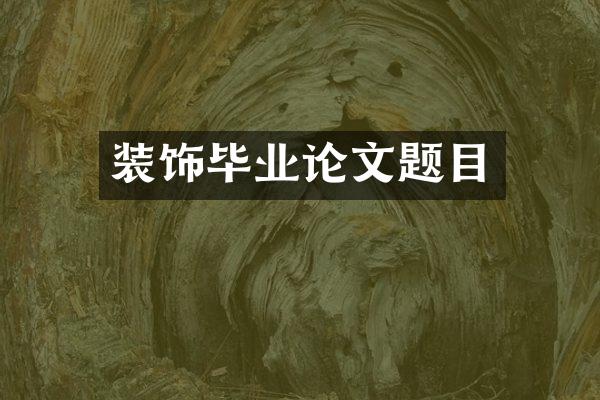 装饰毕业论文题目