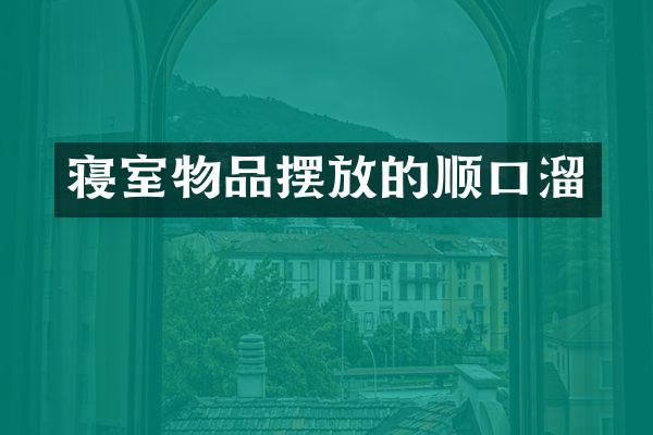寝室物品摆放的顺口溜
