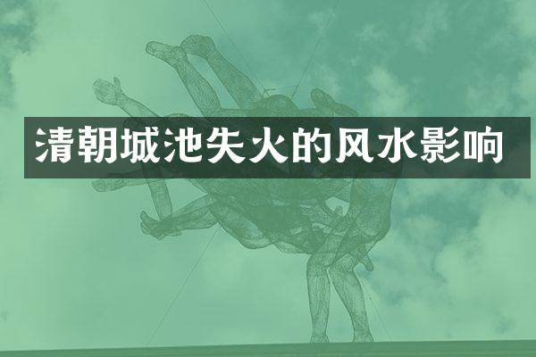清朝城池失火的风水影响