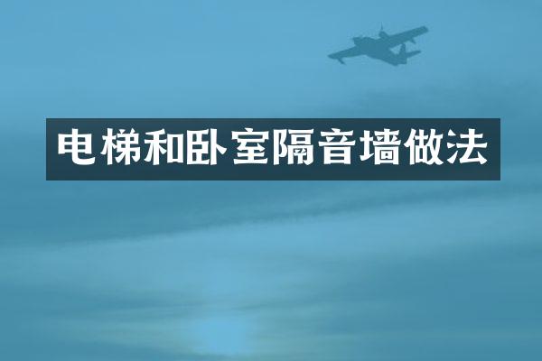 电梯和卧室隔音墙做法