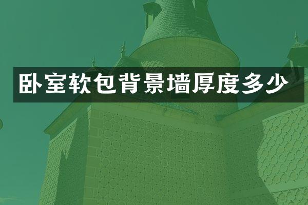 卧室软包背景墙厚度多少