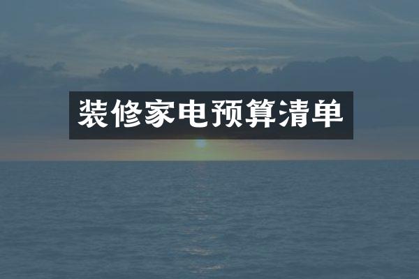 装修家电预算清单