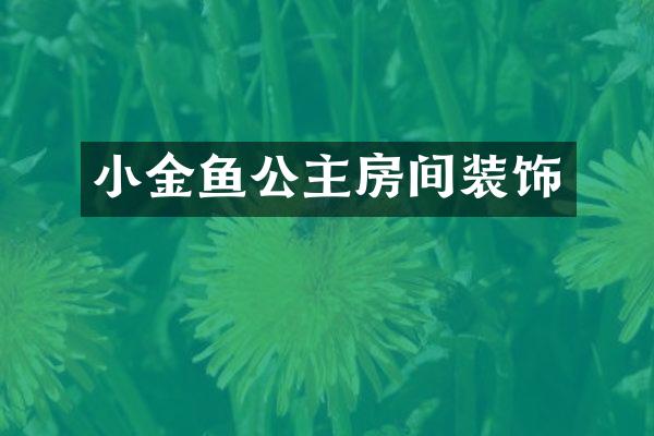 小金鱼公主房间装饰